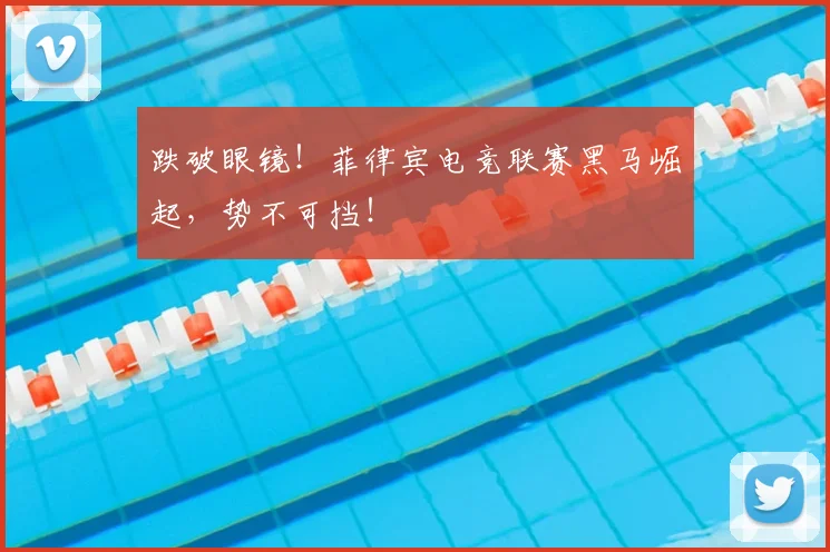跌破眼镜！菲律宾电竞联赛黑马崛起，势不可挡！