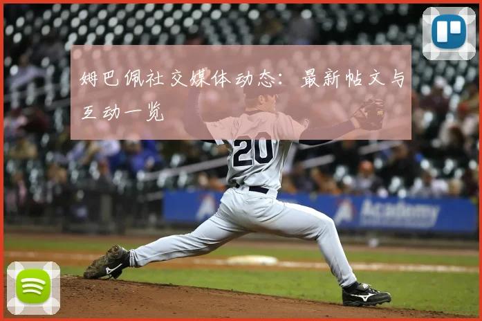 姆巴佩社交媒体动态:最新帖文与互动一览