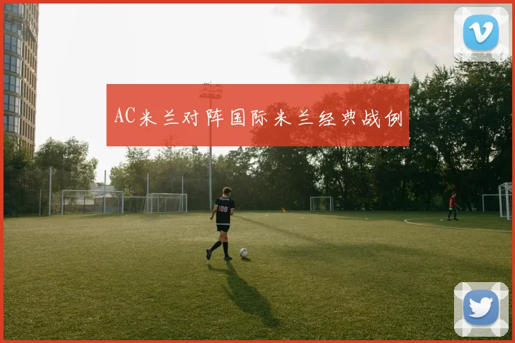 AC米兰对阵国际米兰经典战例