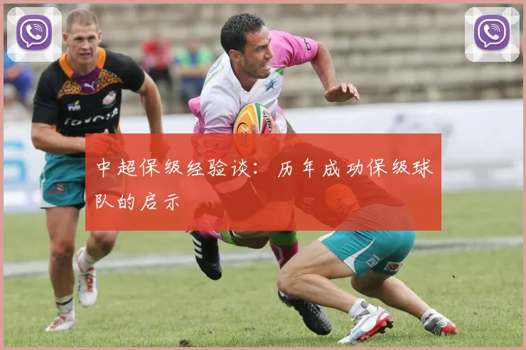 中超保级经验谈：历年成功保级球队的启示