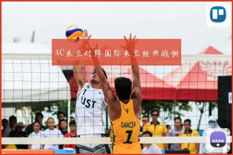 AC米兰对阵国际米兰经典战例