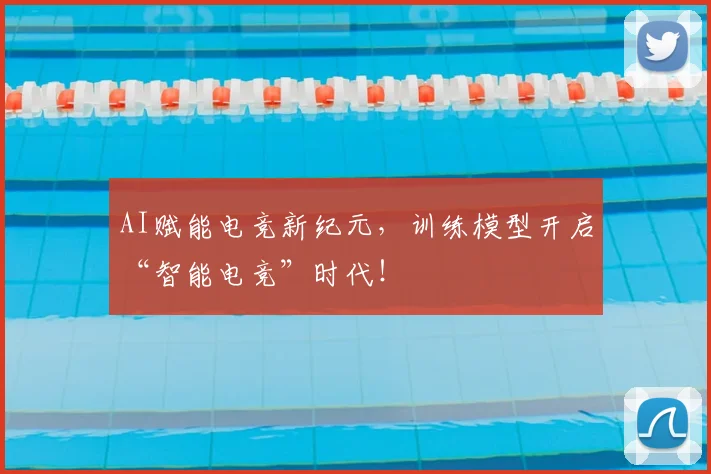 AI赋能电竞新纪元，训练模型开启“智能电竞”时代！