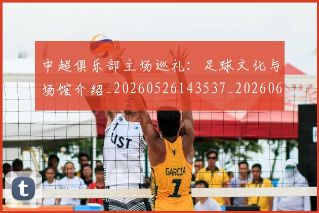 中超俱乐部主场巡礼：足球文化与场馆介绍_20260526143537_20260607160717